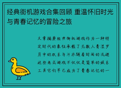 经典街机游戏合集回顾 重温怀旧时光与青春记忆的冒险之旅