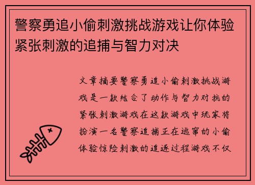 警察勇追小偷刺激挑战游戏让你体验紧张刺激的追捕与智力对决