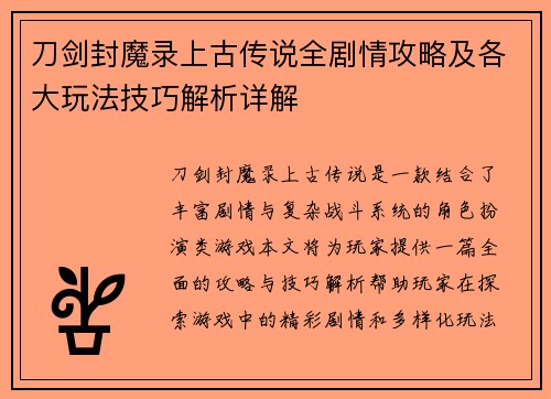 刀剑封魔录上古传说全剧情攻略及各大玩法技巧解析详解