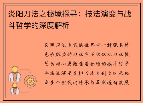 炎阳刀法之秘境探寻：技法演变与战斗哲学的深度解析