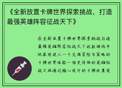 《全新放置卡牌世界探索挑战，打造最强英雄阵容征战天下》