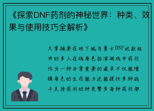 《探索DNF药剂的神秘世界：种类、效果与使用技巧全解析》