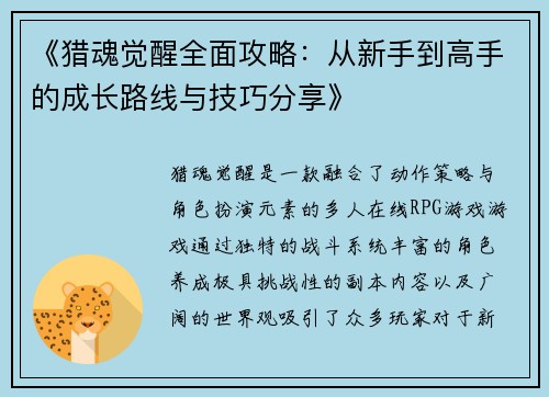 《猎魂觉醒全面攻略：从新手到高手的成长路线与技巧分享》