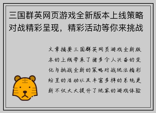 三国群英网页游戏全新版本上线策略对战精彩呈现，精彩活动等你来挑战