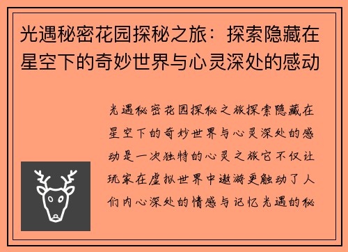 光遇秘密花园探秘之旅：探索隐藏在星空下的奇妙世界与心灵深处的感动