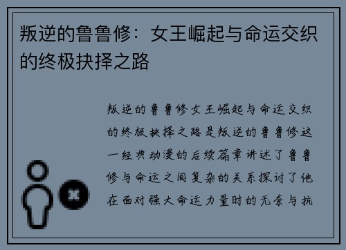 叛逆的鲁鲁修：女王崛起与命运交织的终极抉择之路