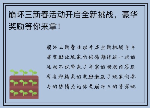 崩坏三新春活动开启全新挑战，豪华奖励等你来拿！