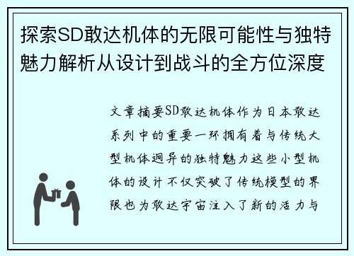 探索SD敢达机体的无限可能性与独特魅力解析从设计到战斗的全方位深度剖析