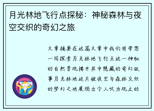 月光林地飞行点探秘：神秘森林与夜空交织的奇幻之旅