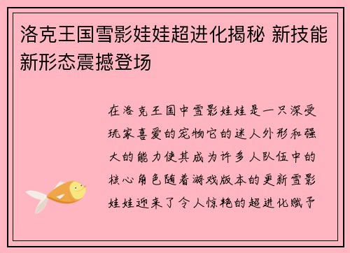 洛克王国雪影娃娃超进化揭秘 新技能新形态震撼登场