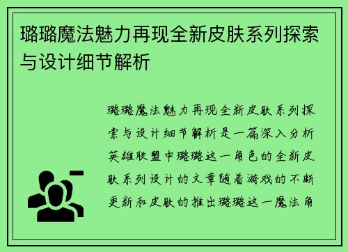 璐璐魔法魅力再现全新皮肤系列探索与设计细节解析