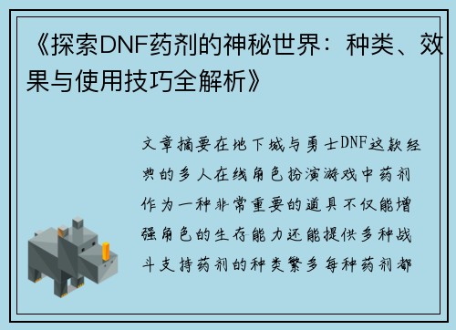 《探索DNF药剂的神秘世界：种类、效果与使用技巧全解析》