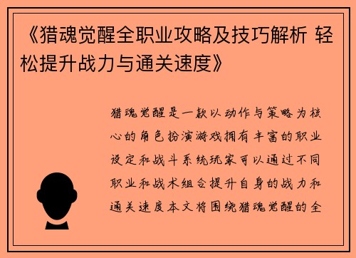 《猎魂觉醒全职业攻略及技巧解析 轻松提升战力与通关速度》