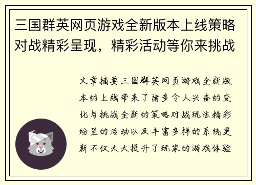 三国群英网页游戏全新版本上线策略对战精彩呈现，精彩活动等你来挑战