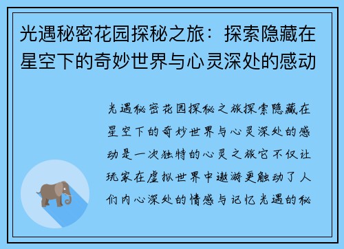 光遇秘密花园探秘之旅：探索隐藏在星空下的奇妙世界与心灵深处的感动