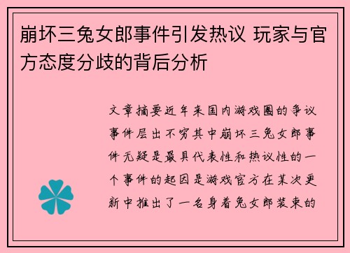 崩坏三兔女郎事件引发热议 玩家与官方态度分歧的背后分析