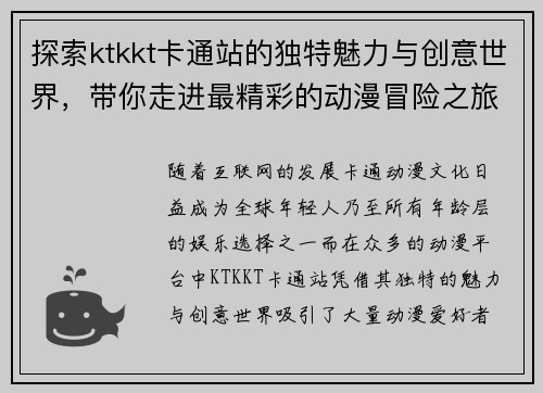 探索ktkkt卡通站的独特魅力与创意世界，带你走进最精彩的动漫冒险之旅