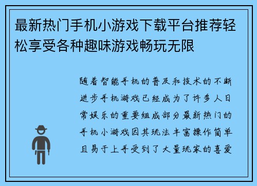 最新热门手机小游戏下载平台推荐轻松享受各种趣味游戏畅玩无限