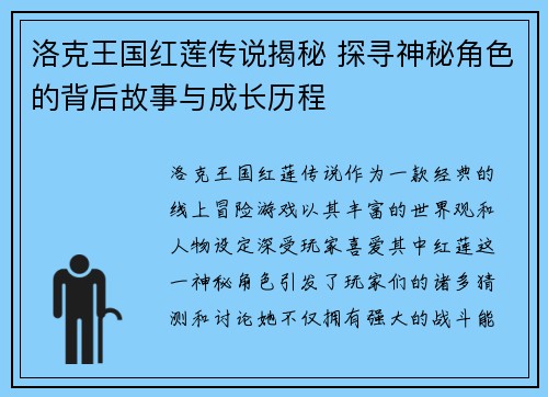 洛克王国红莲传说揭秘 探寻神秘角色的背后故事与成长历程