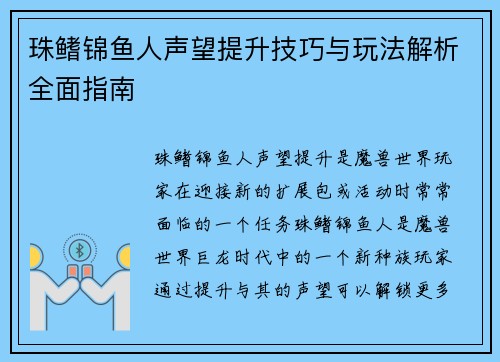 珠鳍锦鱼人声望提升技巧与玩法解析全面指南