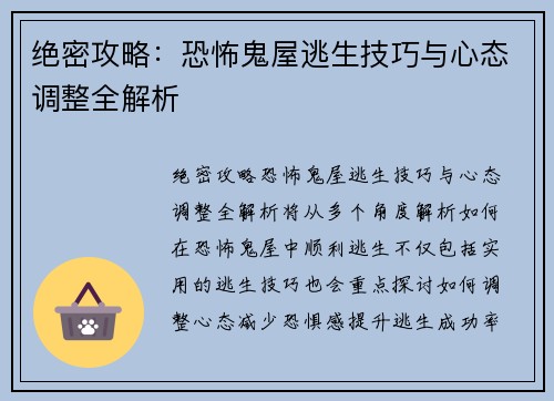 绝密攻略:恐怖鬼屋逃生技巧与心态调整全解析