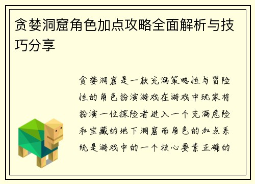 贪婪洞窟角色加点攻略全面解析与技巧分享