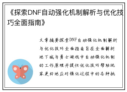《探索DNF自动强化机制解析与优化技巧全面指南》