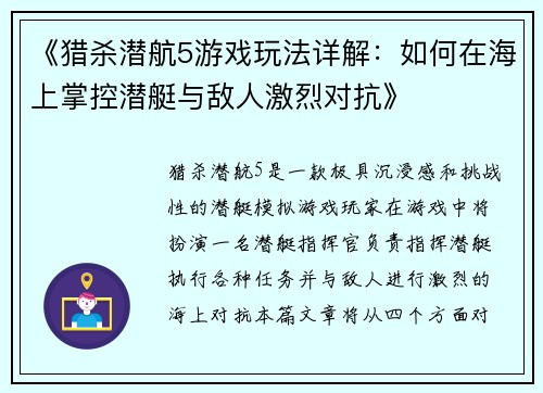 《猎杀潜航5游戏玩法详解：如何在海上掌控潜艇与敌人激烈对抗》