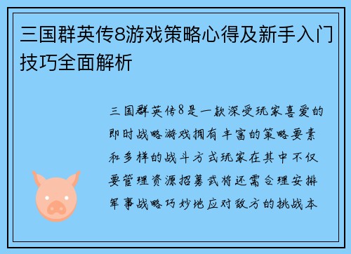 三国群英传8游戏策略心得及新手入门技巧全面解析
