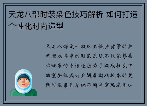天龙八部时装染色技巧解析 如何打造个性化时尚造型