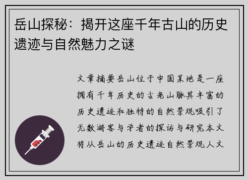 岳山探秘:揭开这座千年古山的历史遗迹与自然魅力之谜