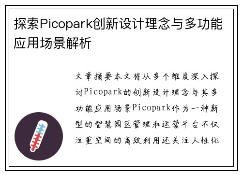 探索Picopark创新设计理念与多功能应用场景解析