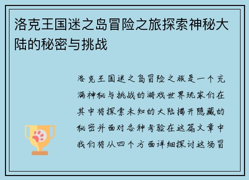洛克王国迷之岛冒险之旅探索神秘大陆的秘密与挑战
