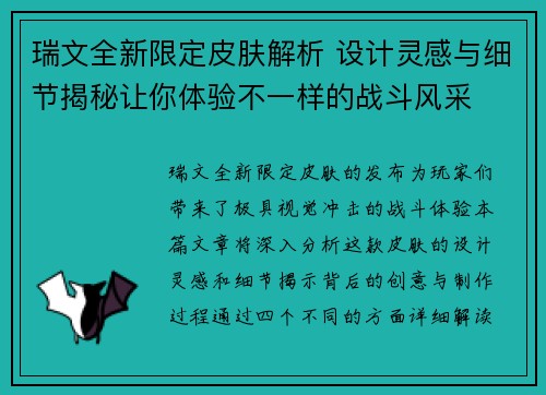 瑞文全新限定皮肤解析 设计灵感与细节揭秘让你体验不一样的战斗风采