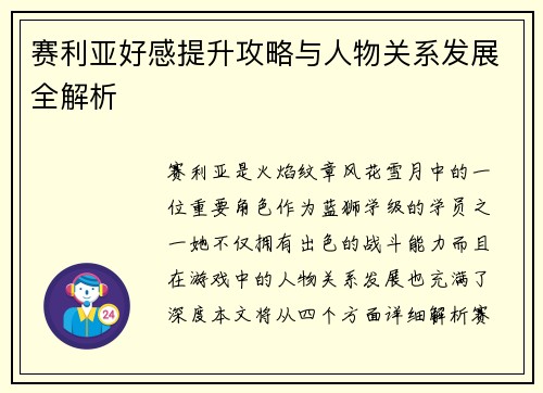 赛利亚好感提升攻略与人物关系发展全解析