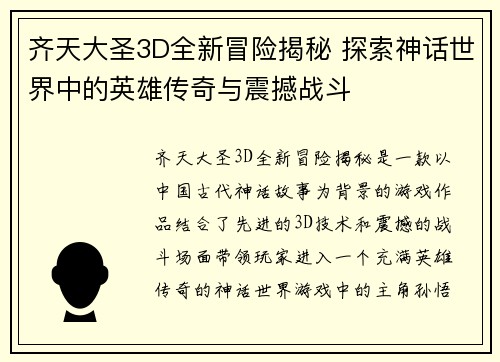 齐天大圣3D全新冒险揭秘 探索神话世界中的英雄传奇与震撼战斗