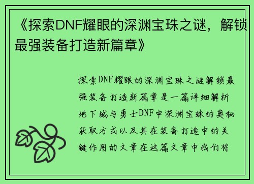 《探索DNF耀眼的深渊宝珠之谜，解锁最强装备打造新篇章》
