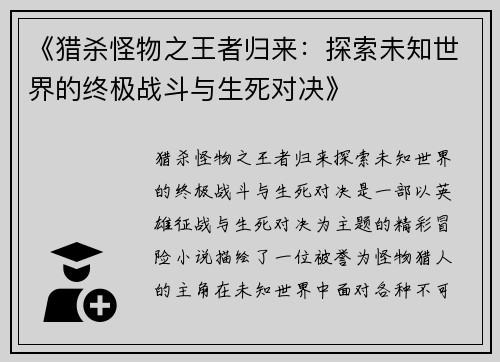 《猎杀怪物之王者归来：探索未知世界的终极战斗与生死对决》