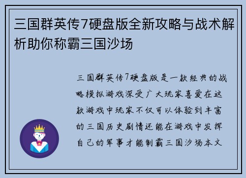 三国群英传7硬盘版全新攻略与战术解析助你称霸三国沙场