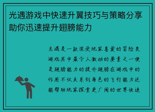 光遇游戏中快速升翼技巧与策略分享助你迅速提升翅膀能力