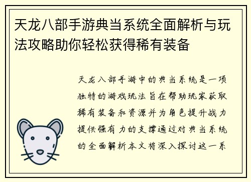 天龙八部手游典当系统全面解析与玩法攻略助你轻松获得稀有装备