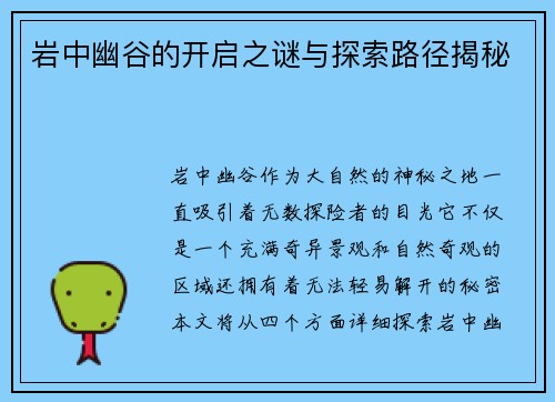 岩中幽谷的开启之谜与探索路径揭秘