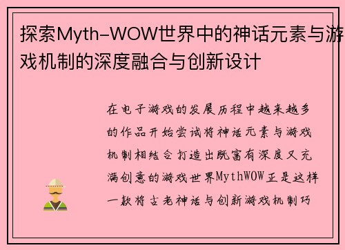 探索Myth-WOW世界中的神话元素与游戏机制的深度融合与创新设计