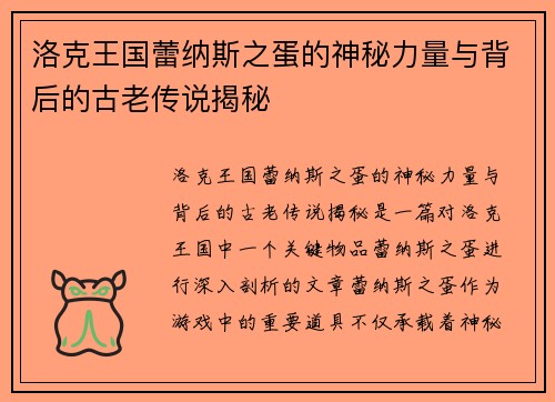 洛克王国蕾纳斯之蛋的神秘力量与背后的古老传说揭秘