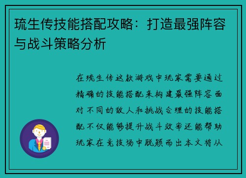 琉生传技能搭配攻略：打造最强阵容与战斗策略分析