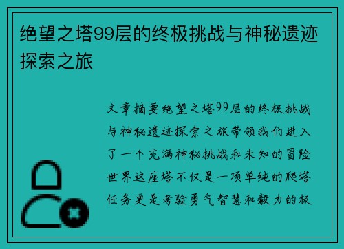 绝望之塔99层的终极挑战与神秘遗迹探索之旅