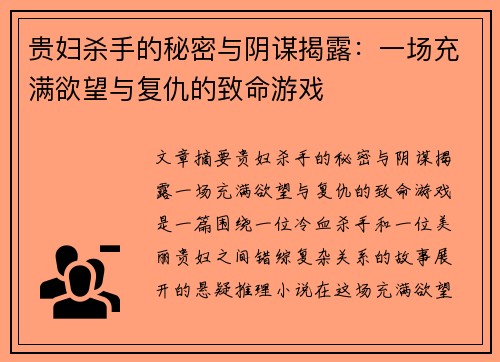 贵妇杀手的秘密与阴谋揭露：一场充满欲望与复仇的致命游戏