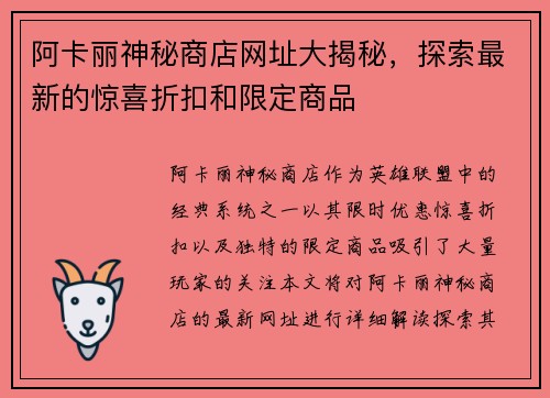 阿卡丽神秘商店网址大揭秘，探索最新的惊喜折扣和限定商品
