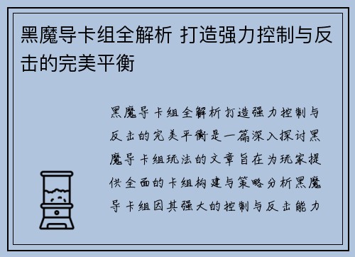 黑魔导卡组全解析 打造强力控制与反击的完美平衡