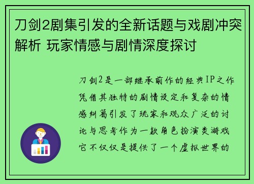 刀剑2剧集引发的全新话题与戏剧冲突解析 玩家情感与剧情深度探讨